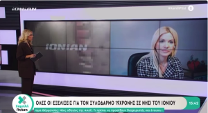 Η δικηγόρος Ευρωπία Συνοδινού μίλησε στο Ionian TV