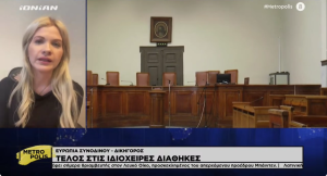 Η δικηγόρος Ευρωπία Συνοδινού μίλησε στο Ionian TV